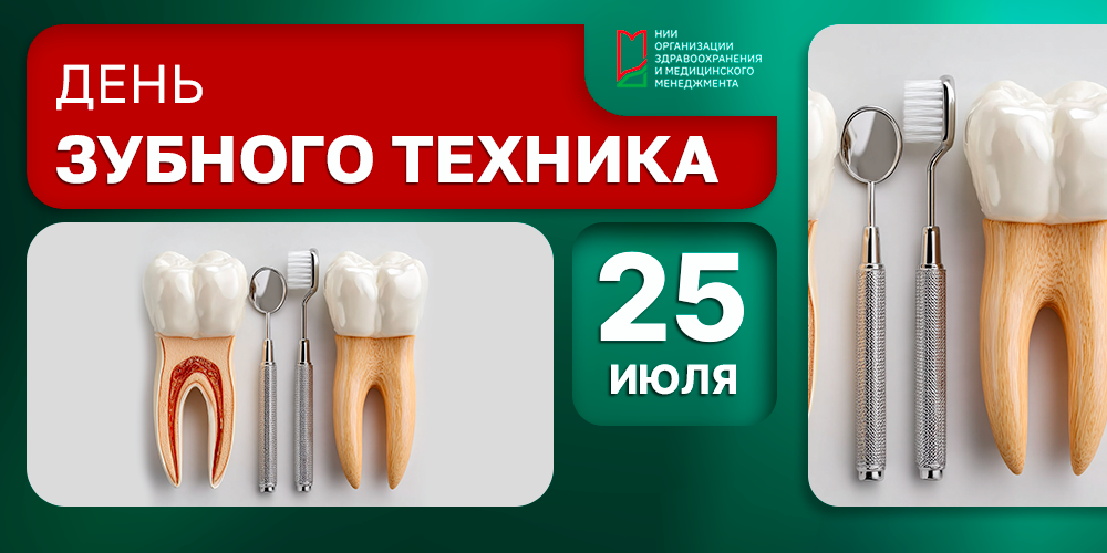 25 июля – День зубного техника